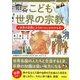 こども世界の宗教―世界の宗教と人々のくらしがわかる本 [単行本]