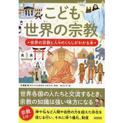 こども世界の宗教―世界の宗教と人々のくらしがわかる本 [単行本]