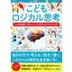 こどもロジカル思考―なぜ論理的に考えることが大切なのかがわかる本 [単行本]