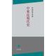 中東近現代史 [単行本]