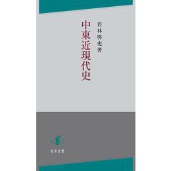 中東近現代史 [単行本]