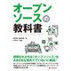 オープンソースの教科書 [単行本]