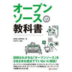 オープンソースの教科書 [単行本]