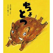 ちょとつ [絵本]