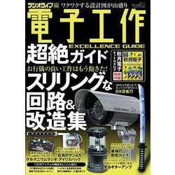 電子工作超絶ガイド [ムックその他]