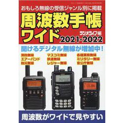 周波数手帳ワイド2021-2022 [ムックその他]