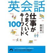 英会話仕事がうまくいくキーワード100(青春文庫) [文庫]