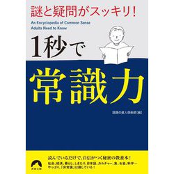 謎と疑問がスッキリ!1秒で常識力(青春文庫) [文庫]