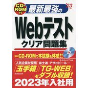 CD-ROM付 最新最強のWebテストクリア問題集〈'23年版〉 [単行本]