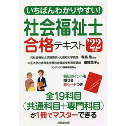 いちばんわかりやすい!社会福祉士合格テキスト〈'22年版〉 [単行本]