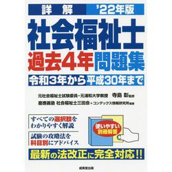 詳解 社会福祉士過去4年問題集〈'22年版〉 [単行本]