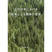 近代日本における民衆による闘争の歴史 [単行本]