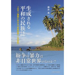 生成される平和の民族誌―ソロモン諸島における「民族紛争」と日常性 [単行本]