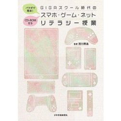 パワポで簡単!GIGAスクール時代のスマホ・ゲーム・ネットリテラシー授業 [単行本]