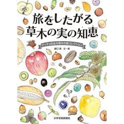 旅をしたがる草木の実の知恵―ゲッチョ先生の草木の実コレクション [絵本]