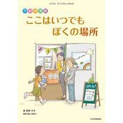 学校図書館 ここはいつでもぼくの場所(いこうよ がっこうとしょかん) [絵本]