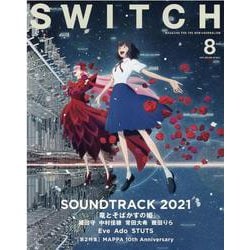 SWITCH Vol.39 No.8 特集 サウンドトラック2021（表紙巻頭：細田守『竜とそばかすの姫』） [単行本]