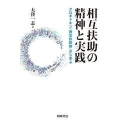 相互扶助の精神と実践―クロポトキン『相互扶助論』から学ぶ [単行本]