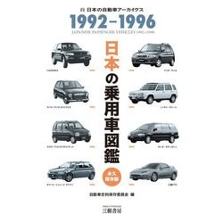 日本の乗用車図鑑 1992-1996 永久保存版 [単行本]