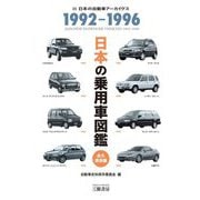日本の乗用車図鑑 1992-1996 永久保存版 [単行本]