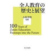 全人教育の歴史と展望 [単行本]
