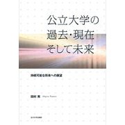 公立大学の過去・現在そして未来―持続可能な将来への展望 [単行本]