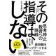 その指導は、しない [単行本]