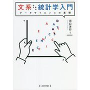 文系のための統計学入門―データサイエンスの基礎 [単行本]