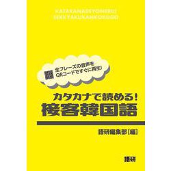 カタカナで読める！接客韓国語 [単行本]