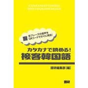カタカナで読める！接客韓国語 [単行本]