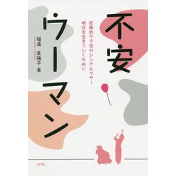 不安ウーマン―医療的ケア児のシングルマザー 明日を生きていくために [単行本]