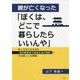 親が亡くなった「ぼくは、どこで暮らしたらいいんや」―きょうだいからみた"知的障害者の地域生活の現実"とその根っこの問題 [単行本]