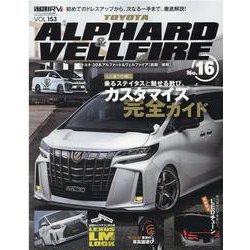 トヨタアルファード＆ヴェルファイア 16（NEWS mook RVドレスアップガイドシリーズ Vol. 153） [ムックその他]