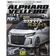 トヨタアルファード＆ヴェルファイア 16（NEWS mook RVドレスアップガイドシリーズ Vol. 153） [ムックその他]