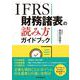 IFRS財務諸表の読み方ガイドブック [単行本]