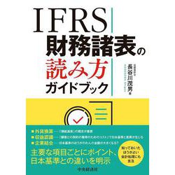 IFRS財務諸表の読み方ガイドブック [単行本]