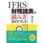IFRS財務諸表の読み方ガイドブック [単行本]