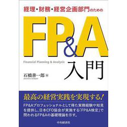 経理・財務・経営企画部門のためのFP＆A入門 [単行本]
