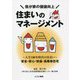 我が家の価値向上 住まいのマネージメント―人生100年時代の住まい [単行本]