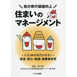 我が家の価値向上 住まいのマネージメント―人生100年時代の住まい [単行本]