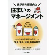 我が家の価値向上 住まいのマネージメント―人生100年時代の住まい [単行本]