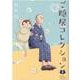 ご隠居コレクション 2（ポーバックス Be comics） [コミック]
