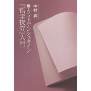 続・ウィトゲンシュタイン『哲学探究』入門 [単行本]