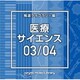NTVM Music Library 報道ライブラリー編 医療・サイエンス03/04