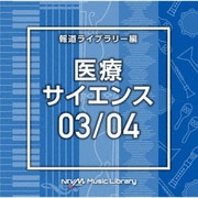 NTVM Music Library 報道ライブラリー編 医療・サイエンス03/04