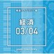 NTVM Music Library 報道ライブラリー編 経済03/04