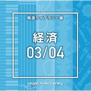 NTVM Music Library 報道ライブラリー編 経済03/04