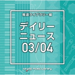 NTVM Music Library 報道ライブラリー編 デイリーニュース03/04