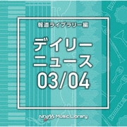 NTVM Music Library 報道ライブラリー編 デイリーニュース03/04