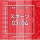 NTVM Music Library 報道ライブラリー編 スポーツ03/04